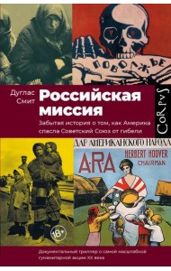 Российская миссия. Забытая история о том, как Америка спасла Советский Союз от гибели