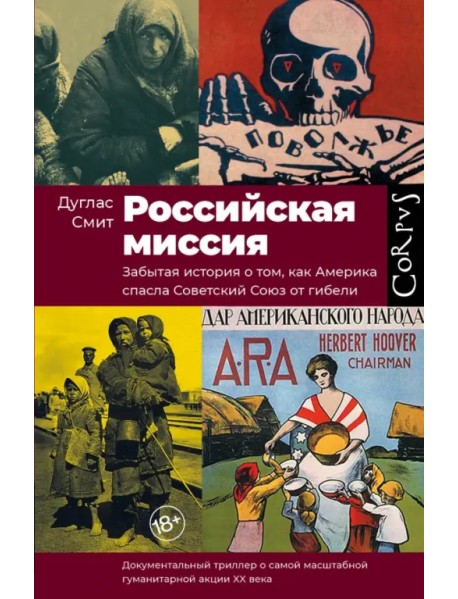 Российская миссия. Забытая история о том, как Америка спасла Советский Союз от гибели