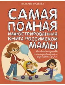 Самая полная иллюстрированная книга российской мамы