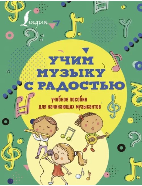 Учим музыку с радостью! Учебное пособие для начинающих музыкантов