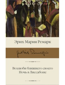 Возлюби ближнего своего. Ночь в Лиссабоне Возлюби ближнего своего. Ночь в Лиссабоне