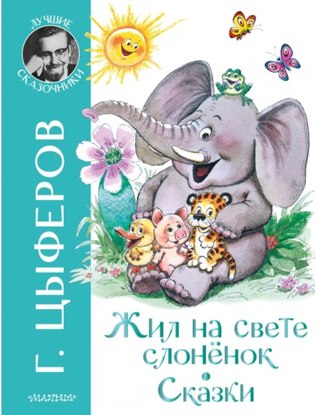 Жил на свете слоненок. Сказки