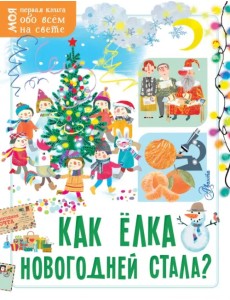 Как ёлка новогодней стала? Как ёлка новогодней стала?