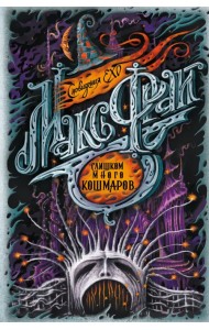 Слишком много кошмаров