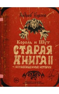 Король и Шут. Старая книга II. Незавершенные истории