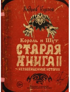 Король и Шут. Старая книга II. Незавершенные истории Король и Шут. Старая книга II. Незавершенные истории