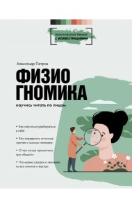 Физиогномика. научись читать по лицам