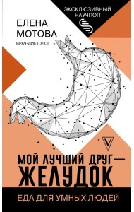 Мой лучший друг - желудок: еда для умных людей