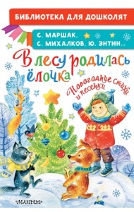 В лесу родилась ёлочка. Новогодние стихи и песенки