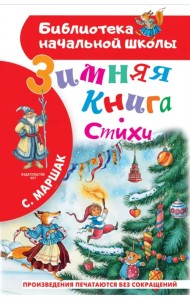 Зимняя книга. Стихи