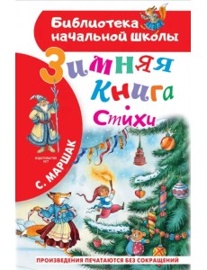 Зимняя книга. Стихи Зимняя книга. Стихи