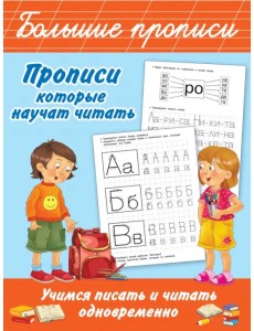 Прописи, которые научат читать. Учимся писать и читать одновременно Прописи, которые научат читать. Учимся писать и читать одновременно