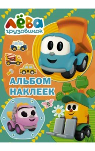 Грузовичок Лёва. Альбом наклеек