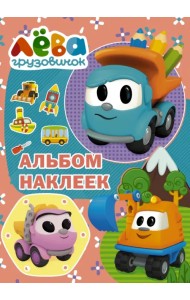 Грузовичок Лёва. Альбом наклеек