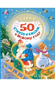 50 стихов и сказок к Новому году