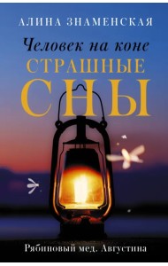 Рябиновый мед. Августина. Части 3-4. Человек на коне. Страшные сны