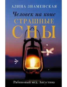 Рябиновый мед. Августина. Части 3-4. Человек на коне. Страшные сны Рябиновый мед. Августина. Части 3-4. Человек на коне. Страшные сны