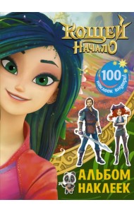 Кощей. Начало. Альбом наклеек (зелёный)