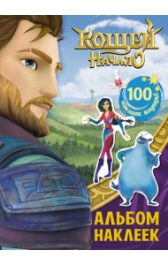 Кощей. Начало. Альбом наклеек (фиолетовый)