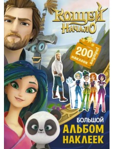 Кощей. Начало. Большой альбом наклеек