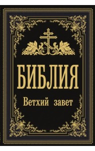 Библия. Ветхий Завет