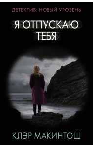 Я отпускаю тебя