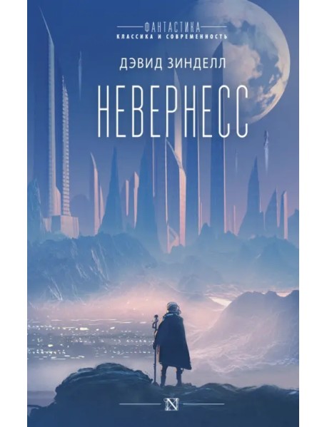 Невернесс