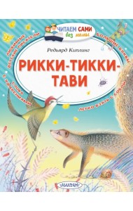 Рикки-Тикки-Тави