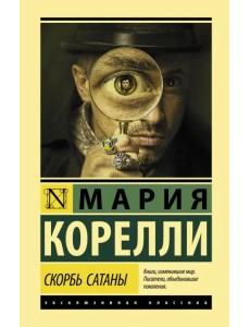 Скорбь Сатаны Скорбь Сатаны