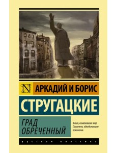 Град обреченный