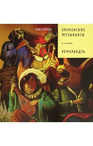 Бременские музыканты в стиле Рембрандта