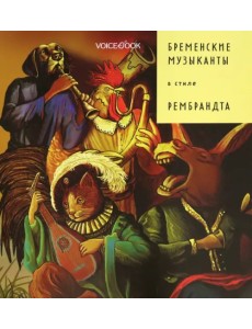Бременские музыканты в стиле Рембрандта
