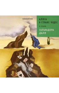 Алиса в стране чудес в стиле Дали