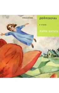 Дюймовочка в стиле Марка Шагала