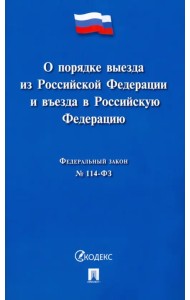 О порядке выезда из Российской Федерации и въезда в Российскую Федерацию № 114-ФЗ