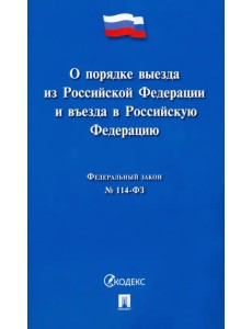 О порядке выезда из Российской Федерации и въезда в Российскую Федерацию № 114-ФЗ О порядке выезда из Российской Федерации и въезда в Российскую Федерацию № 114-ФЗ