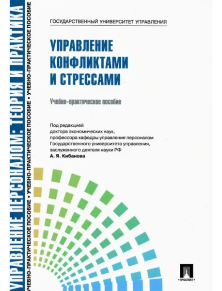 Управление конфликтами и стрессами. Учебно-практическое пособие