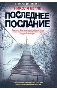 Последнее послание