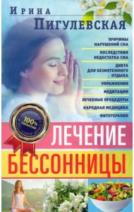 Лечение бессонницы. 100% гарантия улучшения вашего сна