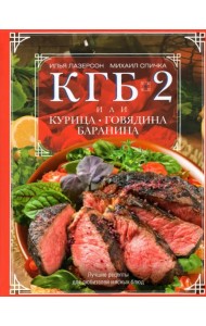 КГБ-2 или Курица, говядина, баранина. Лучшие рецепты