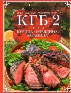 КГБ-2 или Курица, говядина, баранина. Лучшие рецепты