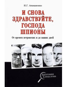 И снова здравствуйте, господа шпионы. От времен петровских и до наших дней И снова здравствуйте, господа шпионы. От времен петровских и до наших дней