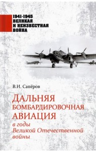 Дальняя бомбардировочная авиация в годы Великой Отечественной войны