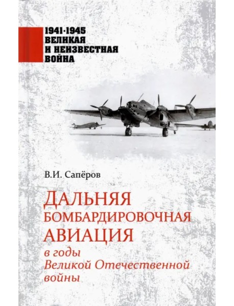 Дальняя бомбардировочная авиация в годы Великой Отечественной войны