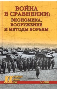 Война в сравнении. Экономика, вооружение и методы борьбы