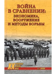 Война в сравнении. Экономика, вооружение и методы борьбы Война в сравнении. Экономика, вооружение и методы борьбы