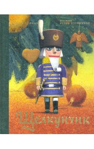 Щелкунчик и мышиный король