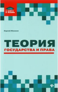 Теория государства и права. Курс лекций