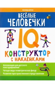 Веселые человечки. IQ-конструктор с наклейками