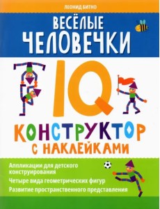Веселые человечки. IQ-конструктор с наклейками Веселые человечки. IQ-конструктор с наклейками